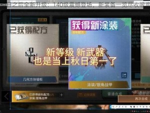 明日之后全新升级：140级震撼登场，新装备一览尽收眼底