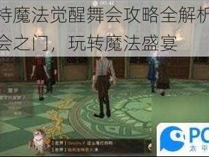 哈利波特魔法觉醒舞会攻略全解析：解锁神秘舞会之门，玩转魔法盛宴