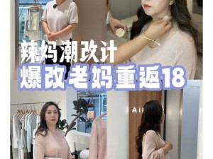 妈妈美容记之 XX 让妈妈重返青春