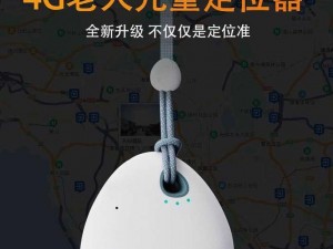 小红帽 2024 回家地址——家用定位器，守护家人安全