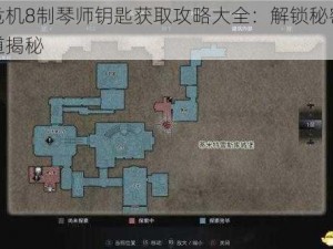 生化危机8制琴师钥匙获取攻略大全：解锁秘密，生存之道揭秘