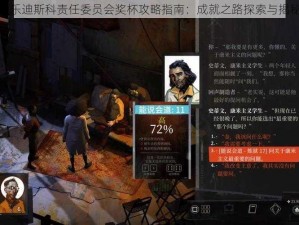 极乐迪斯科责任委员会奖杯攻略指南：成就之路探索与揭秘