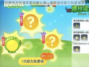 球球大作战黄电池快速获取攻略分享：多种途径助力玩家高效积攒电池