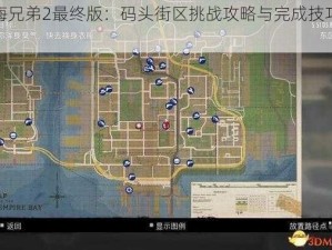 四海兄弟2最终版：码头街区挑战攻略与完成技巧详解