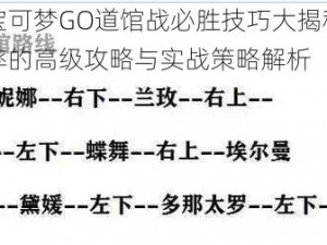 精灵宝可梦GO道馆战必胜技巧大揭秘：提升胜率的高级攻略与实战策略解析