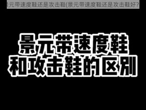 景元带速度鞋还是攻击鞋(景元带速度鞋还是攻击鞋好？)