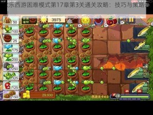 欢乐西游困难模式第17章第3关通关攻略：技巧与策略详解