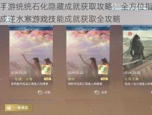 逆水寒手游统统石化隐藏成就获取攻略：全方位指南助你轻松达成逆水寒游戏技能成就获取全攻略