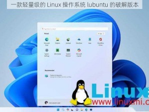 一款轻量级的 Linux 操作系统 lubuntu 的破解版本