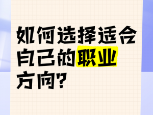 新手职业选择指南：如何面对更多选择，挑选最佳职业之路