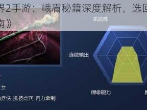 《剑侠世界2手游：峨眉秘籍深度解析，选回血与主攻型秘籍指南》