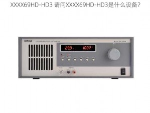 XXXX69HD-HD3 请问XXXX69HD-HD3是什么设备？