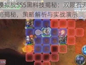 梦幻模拟战SS5黑科技揭秘：双陨石天降通关攻略揭秘，策略解析与实战演示