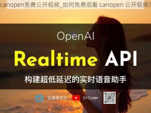 canopen免费公开视频_如何免费观看 canopen 公开视频？