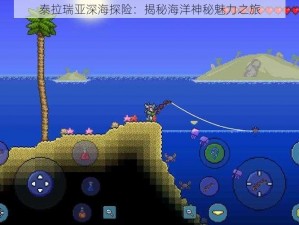 泰拉瑞亚深海探险：揭秘海洋神秘魅力之旅