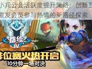 大城小兵公会活跃度提升策略：创新互动方式，激发会员参与热情的新路径探索