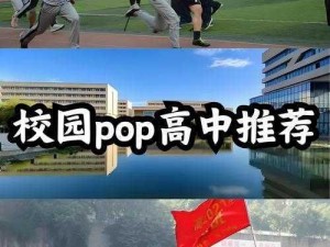 出格校园 POP11 高中——拒绝卷，追求不一样的青春