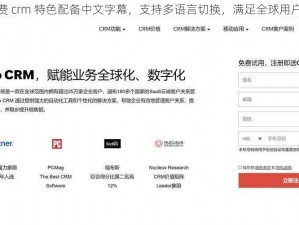 成免费 crm 特色配备中文字幕，支持多语言切换，满足全球用户需求