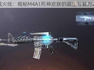 穿越火线：揭秘M4A1死神皮肤的诞生与魅力之旅