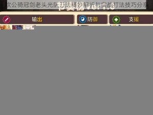 坎公骑冠剑老头光队刀法精妙解析与实战打法技巧分享