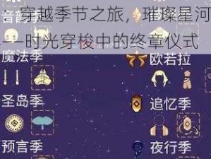 光遇：穿越季节之旅，璀璨星河毕业盛典——时光穿梭中的终章仪式