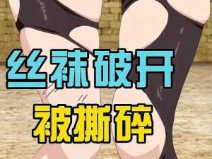 羞羞漫画扯破老师的丝袜(求资源羞羞漫画扯破老师的丝袜)