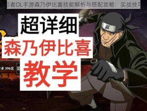 火影忍者OL手游森乃伊比喜技能解析与搭配攻略：实战技巧揭秘