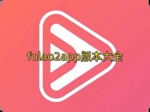 fulao2视频成人APP_fulao2 视频成人 APP 下载，安全无毒，值得信赖