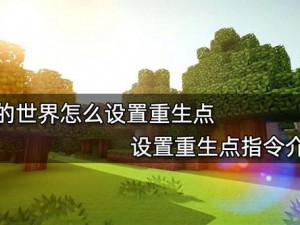 全面解析《我的世界》重生点与出生点设置方法教程