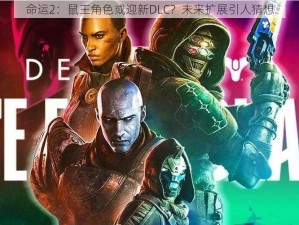 命运2：鼠王角色或迎新DLC？未来扩展引人猜想