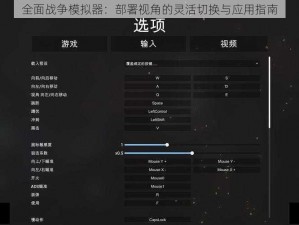 全面战争模拟器：部署视角的灵活切换与应用指南