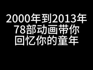 OVA重回童年动漫在线观看(OVA 重回童年动漫在线观看，带你重拾童年美好回忆)