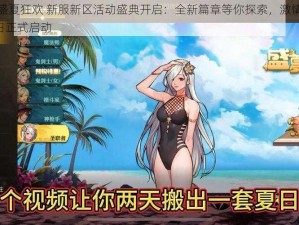 幻城手游盛夏狂欢 新服新区活动盛典开启：全新篇章等你探索，激情挑战不缺席8月19日正式启动