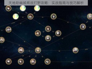 天地劫幽城阁战打野攻略：实战指南与技巧解析