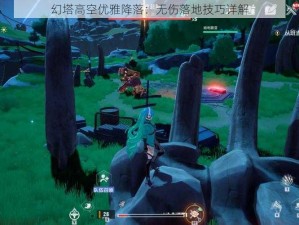 幻塔高空优雅降落：无伤落地技巧详解