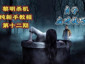 《黎明游侠新手宝典：避免这些致命错误，初探者必读指南》