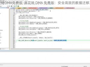 麻花转DMA免费版-麻花转 DMA 免费版：安全高效的数据迁移工具