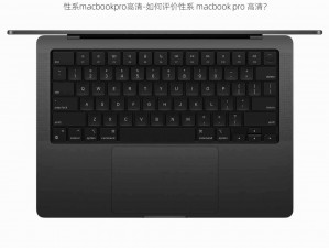 性系macbookpro高清-如何评价性系 macbook pro 高清？