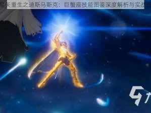 圣斗士星矢重生之迪斯马斯克：巨蟹座技能图鉴深度解析与实战应用观察