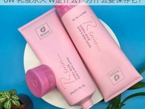 939W78V78W乳液永久W—939W78V78W 乳液永久 W是什么？为什么要保存它？