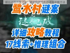 明日之后小屋之谜：揭秘秘密任务的详细攻略方法