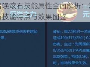 时空召唤滚石技能属性全面解析：深度解读滚石技能特点与效果图鉴