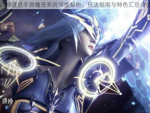 战神遗迹手游魔宠系统深度解析：玩法指南与特色汇总介绍