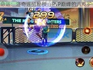 《拳皇命运：洛奇连招秘技，PVP巅峰的八咫护体掌控》