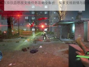 幽灵线东京饮血怒放支线任务攻略全解析：探索支线剧情与最佳完成策略