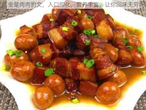 全是肉肉的文，入口即化，营养丰富，让你回味无穷