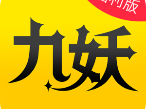 九妖官方正版下载、如何下载九妖官方正版？