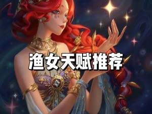 关于第五人格渔女的多样玩法技巧探讨与解析