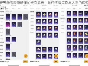 天天酷跑魔瞳暗镰的全面解析：是否值得兑换与入手的深度探讨