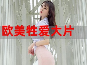 欧美乱大交XXXXX春色视频—欧美乱大交 XXXXXX 春色视频：探索禁忌之美